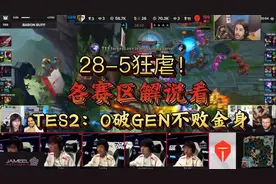 28-5狂虐！各赛区解说看TES2：0完胜GEN！视频封面