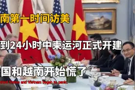 越南新领导访美不到 24 小时，中柬运河开工了，这下美越彻底慌了视频封面