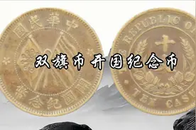 《双旗币开国纪念币》视频封面