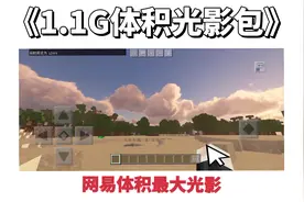 网易1.1G体积光影包！手机版最强体积云？