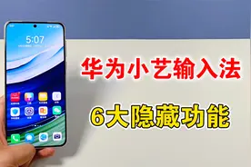 华为手机小艺输入法，原来隐藏6个实用功能，真的太棒了