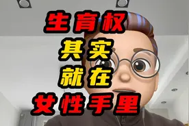 生育权就在女性手里视频封面
