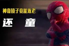 一面神奇的镜子，让你瞬间回到童年