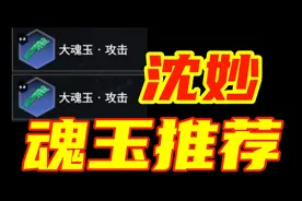 三排沈妙魂玉搭配推荐！！！阿俊鸽6000分鼎力推荐！