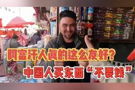 没想到阿富汗人对中国人这么好，“连环套”我要如何破？视频封面