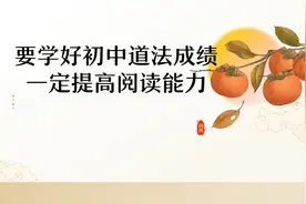 要想学好初中道德与法治成绩一定要提高阅读能力视频封面