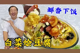白菜和豆腐真是绝配，还是老厨的炖菜技巧更妙，好吃到汤汁都不剩视频封面