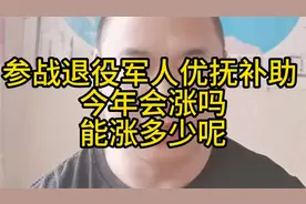 参战退役军人的优抚补助！今年会涨吗？能涨多少呢