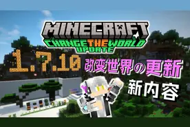 【Minecraft全版本介绍10】正式版1.7.10：改变世界的更新-新内容