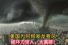 美国为何频发龙卷风，堪称“龙卷风之乡”，破坏力惊人，太震撼！视频封面
