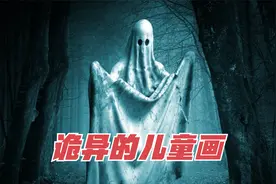 诡异儿童画，6岁小孩竟画出从未见过的离世亲人画像，细思极恐！视频封面