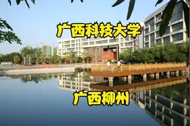 广西科技大学视频封面