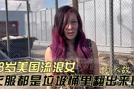 28岁的美国流浪女，从垃圾桶里翻衣服来穿，但丝毫不觉得羞耻！视频封面