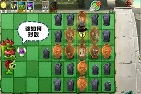 植物大战僵尸：开局0阳光，该如何对敌？视频封面