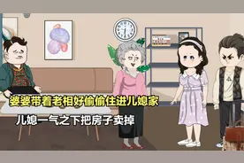 婆婆带着老相好，偷偷住进儿媳妇家，儿媳一气之下把房子卖了视频封面