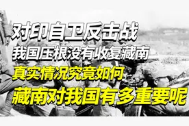 1962年对印自卫反击战，我国压根没有收复藏南？真实情况究竟如何视频封面