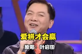 叶启田《爱拼才会赢》，前奏一响，引得多少人重拾回忆视频封面