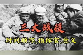 三大战役是指什么？三大战役时间顺序、主要指挥官、意义是什么？
