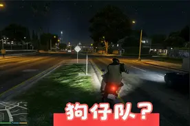 《gta5》狗仔队跟拍