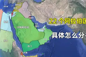 阿拉伯世界的22个国家，具体怎么分布？谁最富谁最穷？视频封面