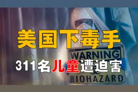 311名丹麦儿童，惨遭美国人体实验？人脑控制计划，到底多残酷？视频封面