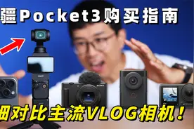 1英寸画质好在哪？大疆Pocket3新手购买指南（对比主流VLOG相机）视频封面
