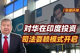 【张捷环球】对华在印度投资，司法耍赖模式开启视频封面