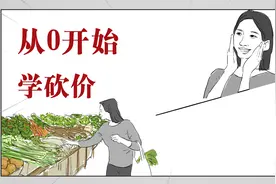 专业砍价，一分钟包会，学完强的可怕！