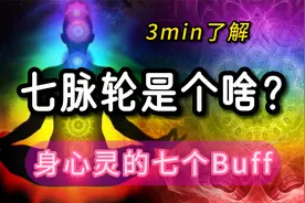 打开身体七个秘密频道：七脉轮冥引导你走向和谐的冥想之旅视频封面