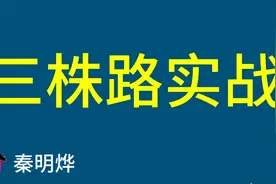 红蓝百家策略技巧：三株路实战视频封面