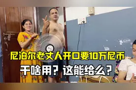 尼泊尔老丈人开口要10万尼币？丈母娘使眼色让我别管，又整啥事呢