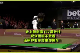 史上最刺激147满分杆，观众捂眼不敢看，连飙神仙球结果却翻车！视频封面