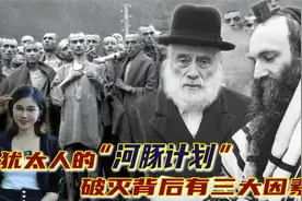 2万犹太难民在上海：得优待却看不起国人，差点在日统的东北建国视频封面