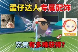 蛋仔派对：蛋仔达人专属配饰！究竟有多难获得？