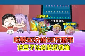 蛋仔派对：吃够50分给50万蛋币？豆子全靠抽，比抽皮肤还难！