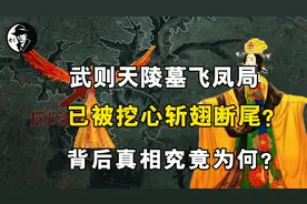 武则天陵墓“飞凤局”，已被挖心斩翅断尾？背后真相究竟如何？视频封面