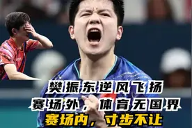 樊振东逆风飞扬！赛场外，体育无国界！赛场内，寸步不让！视频封面