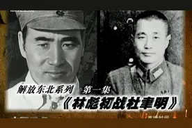 解放东北系列之《林彪打锦州》视频封面