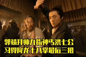 震惊百里，郭靖拜师洪七公，习得降龙十八掌最后三招视频封面