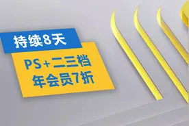 PS+二三档年会员开启折扣！持续8天！最高优惠30%！