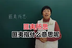 成语“匪夷所思”当中的“匪夷”指的是什么意思呢？#知识分享