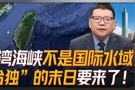 中国明确表态：台湾海峡不是国际水域！美国慌了“台独”末日将至视频封面