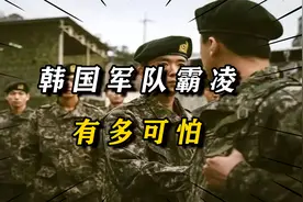 被逼迫吃排泄物，长官性侵新兵：韩国军队霸凌有多可怕？视频封面