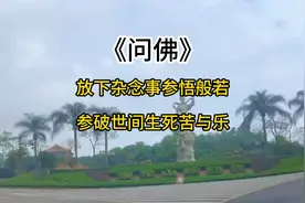 一首《问佛》，听到泪流满面，今生情执难断亦需断，唯有自渡视频封面