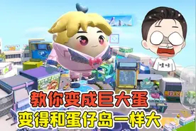 蛋仔派对：蛋仔岛惊现巨大蛋？学会这招，变得和蛋仔岛一样大！