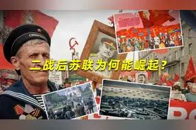 二战后苏联为何能崛起？超级大国四要素，1200万军队并不是主因视频封面
