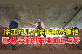 徐江和白江波的儿子，性格都不像老爸，难道这是巧合？视频封面