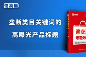 速卖通，垄断类目关键词的高曝光产品标题视频封面