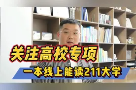 刚过一本线想读211大学？关注东北林业大学高校专项计划视频封面