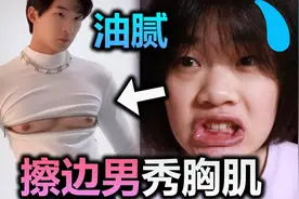 擦边男秀胸肌给我笑喷了！直男挑战史上最油腻擦边男合集视频封面